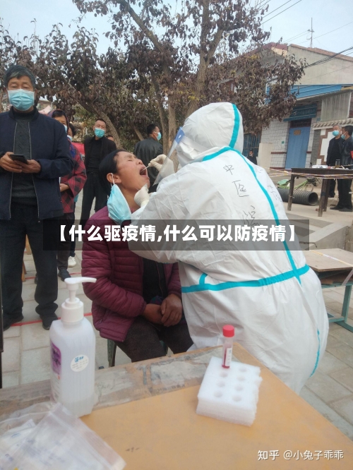 【什么驱疫情,什么可以防疫情】-第2张图片