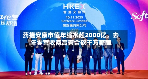 药捷安康市值年缩水超2000亿，去年零营收两高管合砍千万薪酬-第2张图片