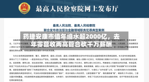 药捷安康市值年缩水超2000亿，去年零营收两高管合砍千万薪酬