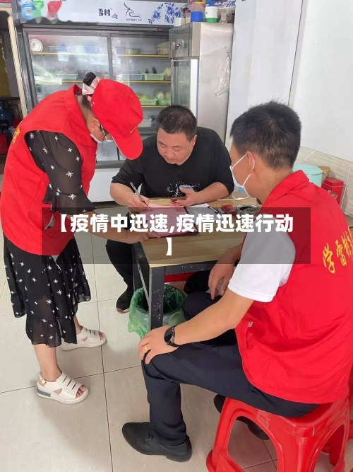 【疫情中迅速,疫情迅速行动】-第2张图片