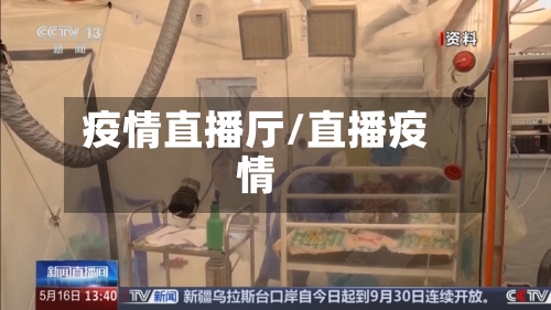 疫情直播厅/直播疫情