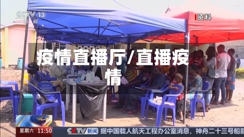 疫情直播厅/直播疫情-第3张图片