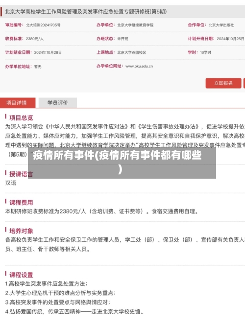 疫情所有事件(疫情所有事件都有哪些)-第2张图片
