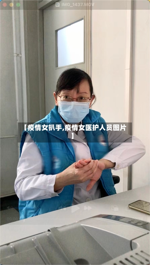 【疫情女扒手,疫情女医护人员图片】-第2张图片