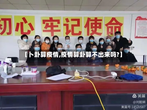 【卜卦算疫情,疫情算卦算不出来吗?】-第2张图片