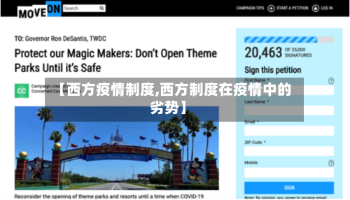 【西方疫情制度,西方制度在疫情中的劣势】