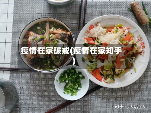 疫情在家破戒(疫情在家知乎)