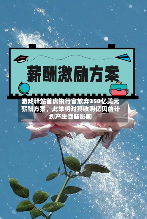 游戏驿站首席执行官放弃350亿美元薪酬方案，此举将对其收购亿贝的计划产生哪些影响-第2张图片