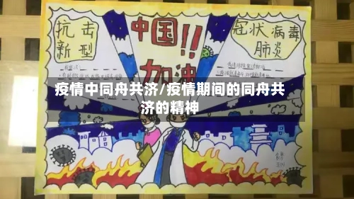 疫情中同舟共济/疫情期间的同舟共济的精神-第2张图片
