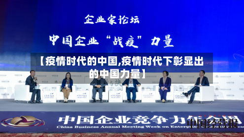 【疫情时代的中国,疫情时代下彰显出的中国力量】