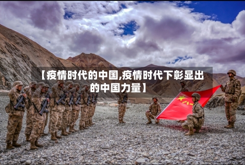 【疫情时代的中国,疫情时代下彰显出的中国力量】-第2张图片