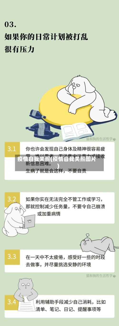 疫情自我关照(疫情自我关照图片)-第3张图片
