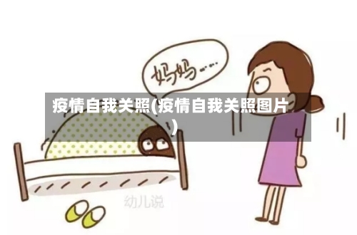 疫情自我关照(疫情自我关照图片)-第2张图片