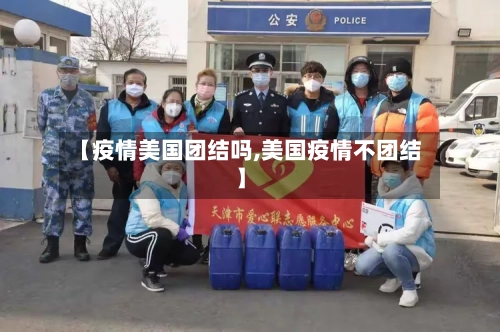 【疫情美国团结吗,美国疫情不团结】-第3张图片