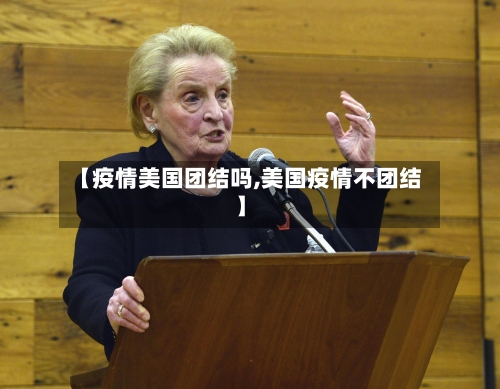 【疫情美国团结吗,美国疫情不团结】