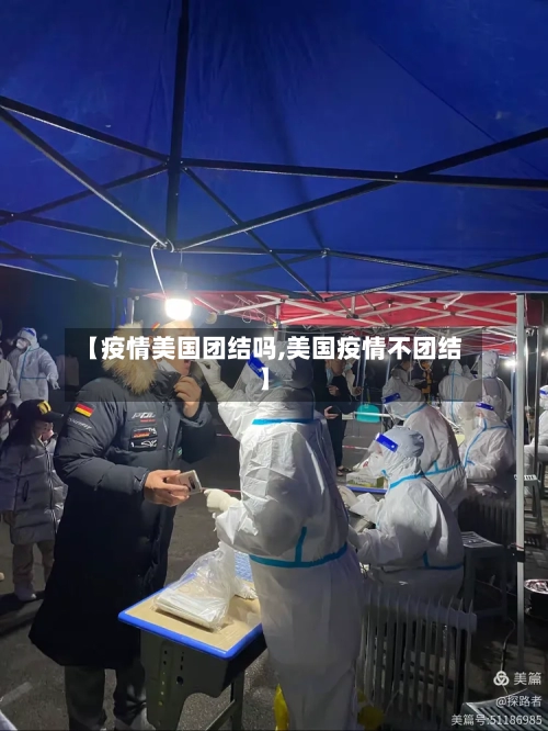 【疫情美国团结吗,美国疫情不团结】-第2张图片