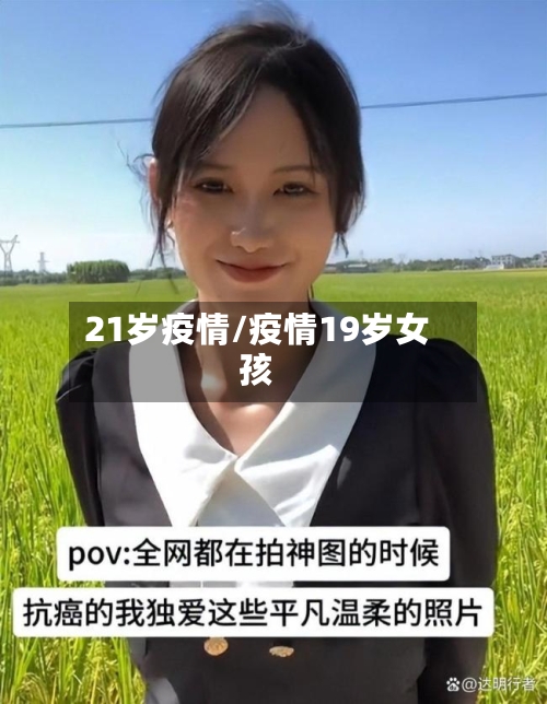 21岁疫情/疫情19岁女孩-第3张图片