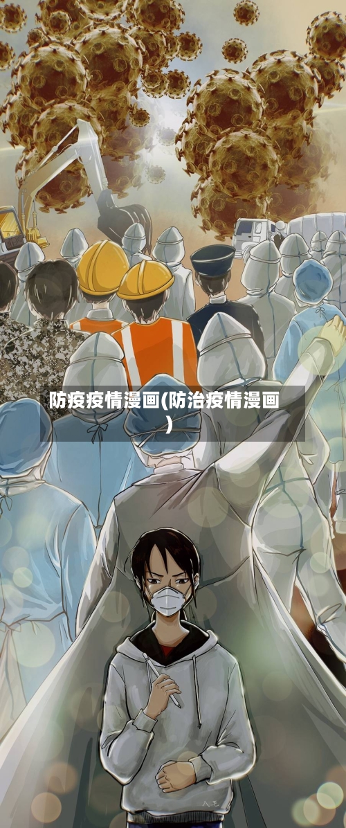 防疫疫情漫画(防治疫情漫画)-第2张图片