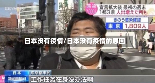 日本没有疫情/日本没有疫情的原因-第2张图片