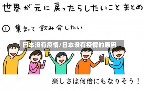 日本没有疫情/日本没有疫情的原因-第3张图片