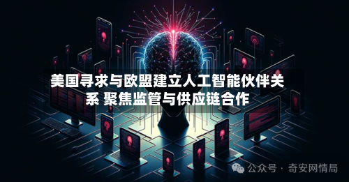 美国寻求与欧盟建立人工智能伙伴关系 聚焦监管与供应链合作