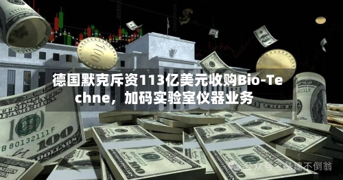 德国默克斥资113亿美元收购Bio-Techne，加码实验室仪器业务-第3张图片