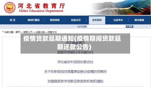 疫情贷款延期通知(疫情期间贷款延期还款公告)