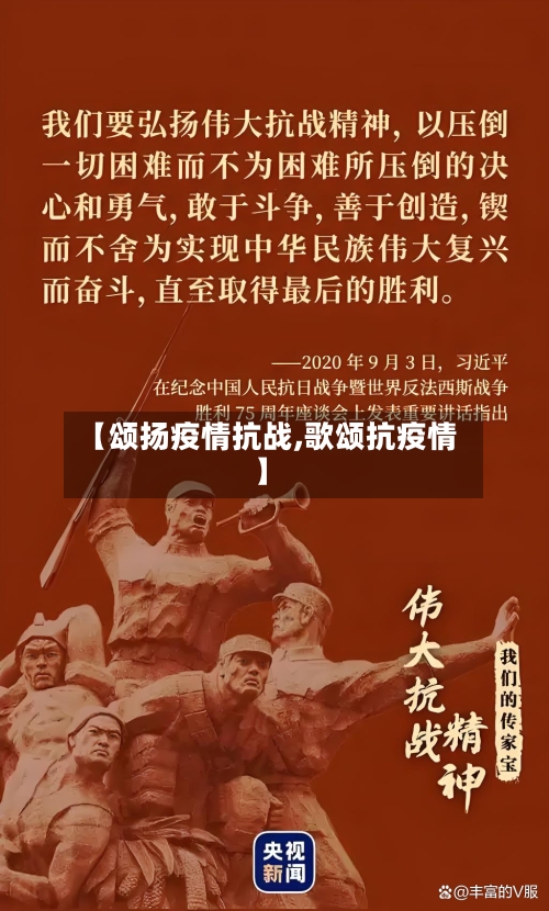 【颂扬疫情抗战,歌颂抗疫情】