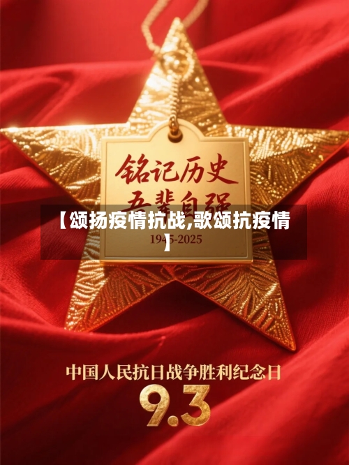 【颂扬疫情抗战,歌颂抗疫情】-第3张图片