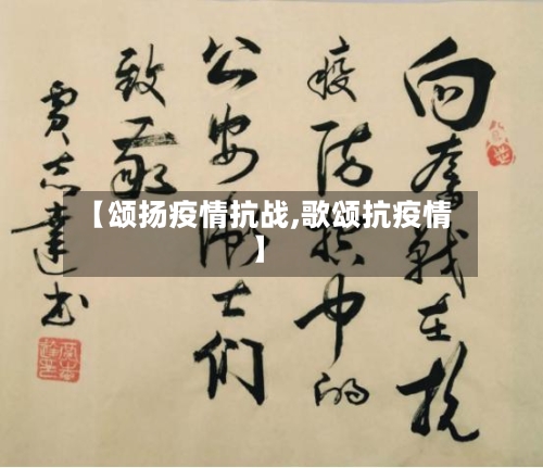 【颂扬疫情抗战,歌颂抗疫情】-第2张图片