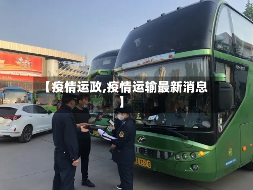 【疫情运政,疫情运输最新消息】
