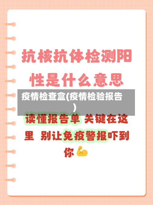 疫情检查盒(疫情检验报告)-第2张图片