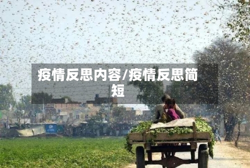 疫情反思内容/疫情反思简短