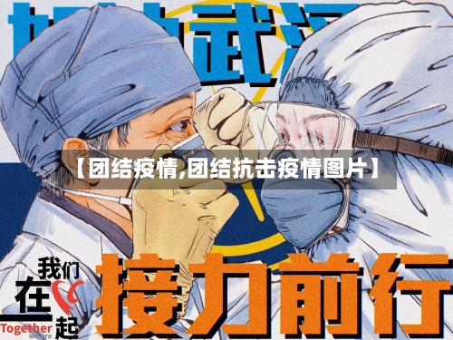 【团结疫情,团结抗击疫情图片】