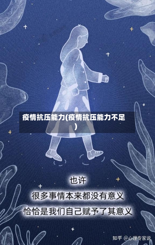 疫情抗压能力(疫情抗压能力不足)