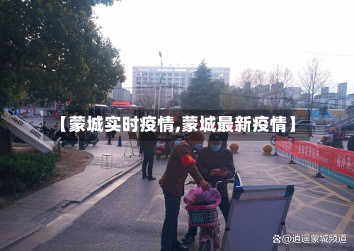 【蒙城实时疫情,蒙城最新疫情】-第2张图片