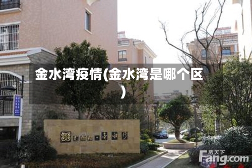 金水湾疫情(金水湾是哪个区)