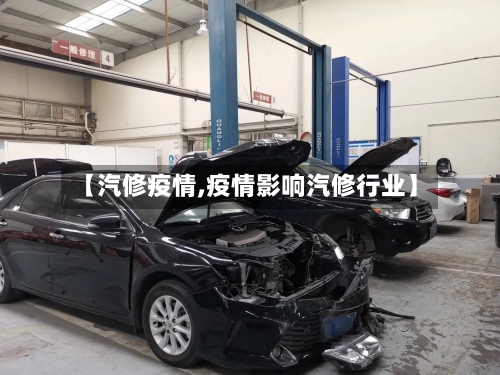 【汽修疫情,疫情影响汽修行业】-第3张图片