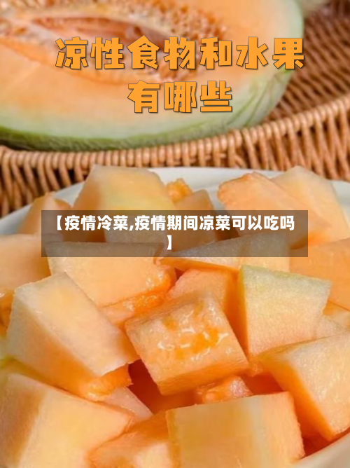 【疫情冷菜,疫情期间凉菜可以吃吗】