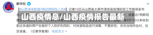 山西疫情息/山西疫情报告最新