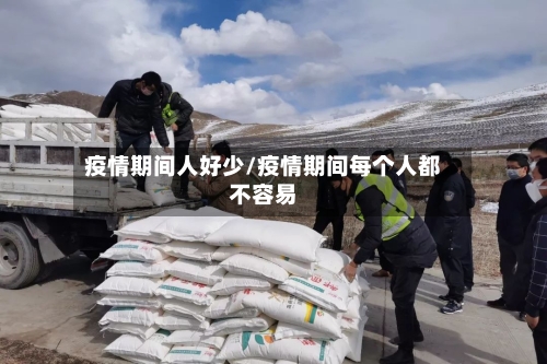 疫情期间人好少/疫情期间每个人都不容易