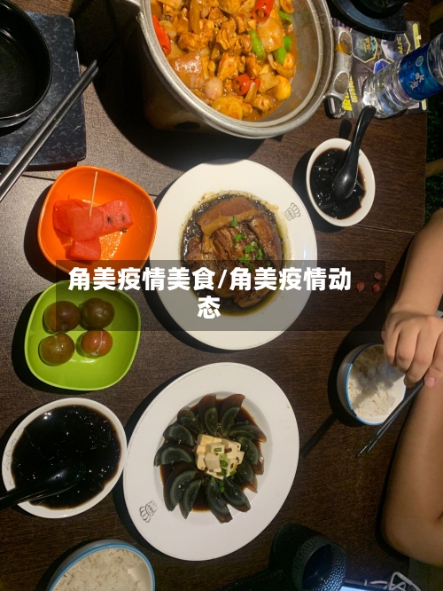 角美疫情美食/角美疫情动态