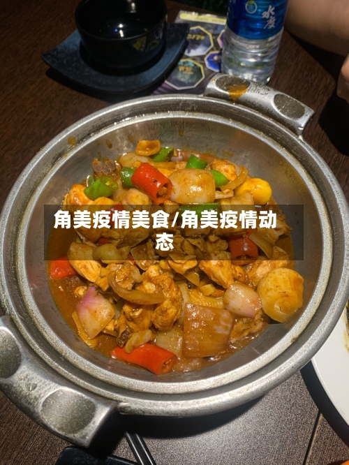 角美疫情美食/角美疫情动态-第3张图片