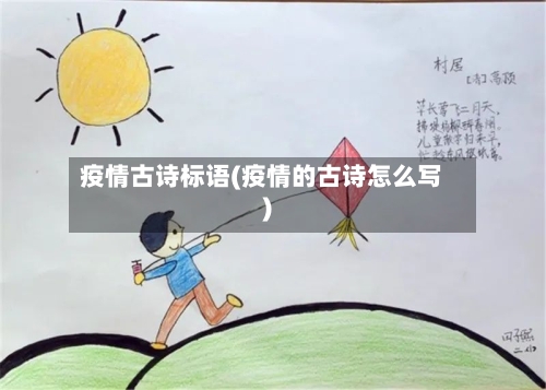 疫情古诗标语(疫情的古诗怎么写)
