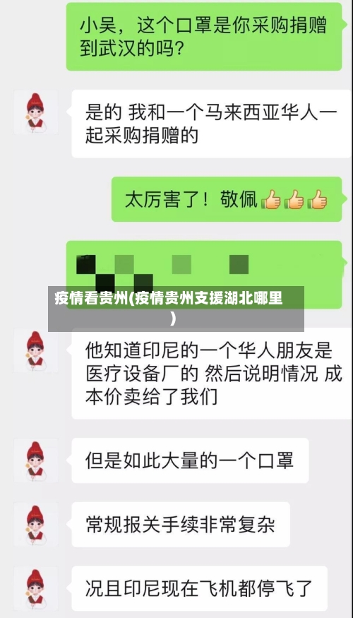 疫情看贵州(疫情贵州支援湖北哪里)