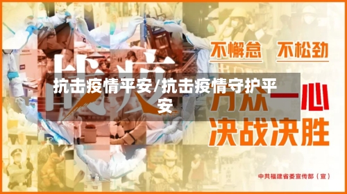 抗击疫情平安/抗击疫情守护平安-第2张图片