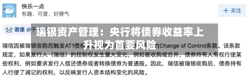 瑞银资产管理：央行将债券收益率上升视为首要风险-第2张图片