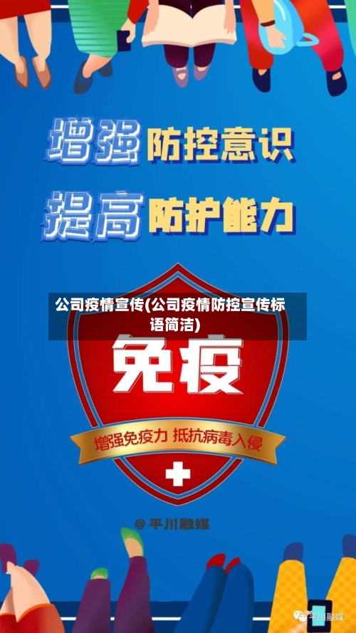 公司疫情宣传(公司疫情防控宣传标语简洁)