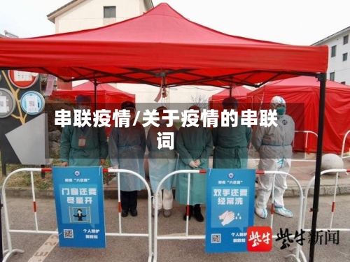 串联疫情/关于疫情的串联词