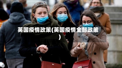 英国疫情政策(英国疫情全部政策)